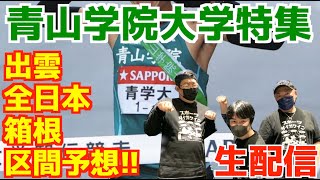 【大学駅伝2025】青山学院大学特集！！出雲,全日本,箱根みんなで区間予想！！【生配信】