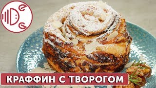 Слоеный Краффин с творожной начинкой Слоеный Краффин с творожной начинкой