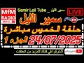 سمير الليل حلقة الخميس قصة مؤثرة جدااا و صادمة الجزء 1 Samir Layl 24 07 2025 سمير الليل حلقة الخميس قصة مؤثرة جدااا و صادمة الجزء 1 Samir Layl 24 07 2025