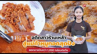 สาวโรงงานจะไม่ทน! ลาออกมาขายข้าวหมูทอดปังๆ เน้นวัตถุดิบที่ดี ขายได้วันละ 1,000 - 1,200 กล่อง