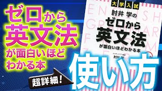 肘井学『ゼロから英文法が面白いほどわかる本』の使い方を超詳細解説！