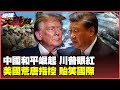 美中對抗持續升溫