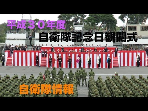 平成３０年度自衛隊記念日観閲式 #陸上自衛隊 #朝霞訓練場 #saitama #自衛隊情報 #japan （陸上自衛隊・海上自衛隊・航空自衛隊）