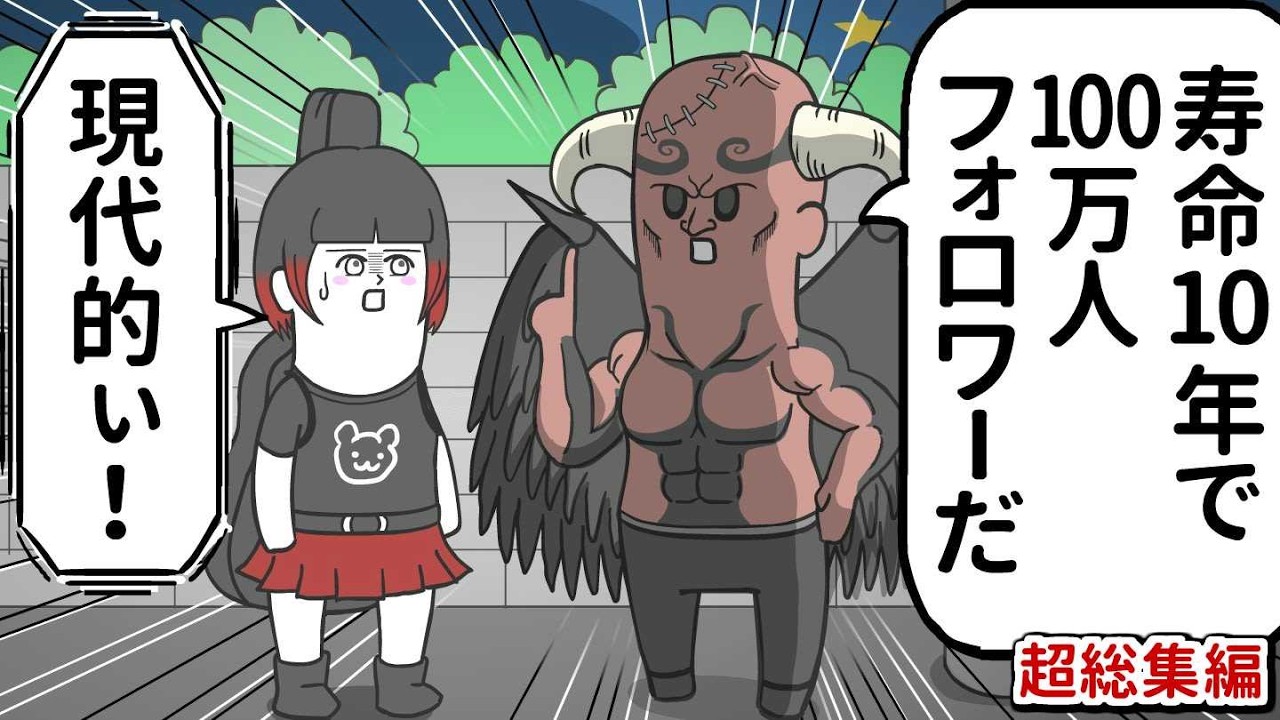 寿命10年と引き換えにフォロワーを増やしてくれる悪魔【アニメ】【超総集編】