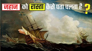 समुद्री जहाज रास्ता कैसे पता करते हैं ? ? How did early sailors navigate ocean ?