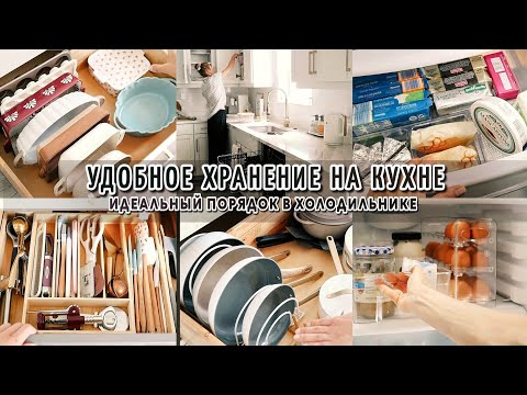 Видео: 🏡ОБУСТРОЙСТВО В НОВОМ ДОМЕ | ОРГАНИЗУЮ УДОБНОЕ ХРАНЕНИЕ НА КУХНЕ |  ИДЕАЛЬНЫЙ ПОРЯДОК В ХОЛОДИЛЬНИКЕ