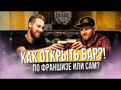 КАК ОТКРЫТЬ МАГАЗИН-БАР С НУЛЯ? Сколько зарабатывает владелец бара?