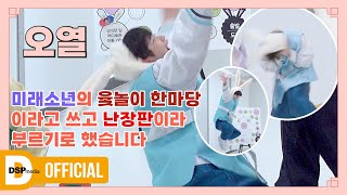 [Special] 미래토끼 윷놀이 한마당 | 그냥 엉망 | 미래소년 (MIRAE)
