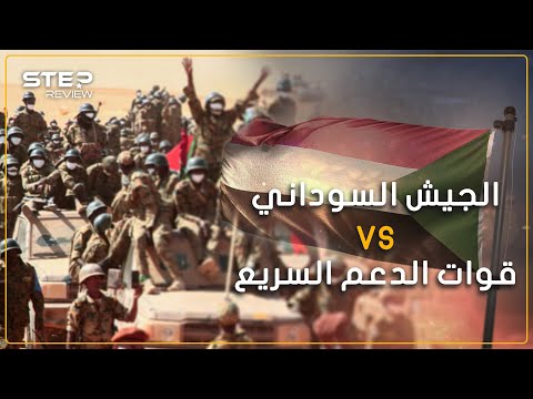 ما هي قدرات كل من قوات الدعم السريع والجيش السوداني وما هو سبب خلافهم مراجعة شاملة