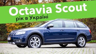 Octavia Scout що зламалось за рік в Україні після пригону з Німеччини?!