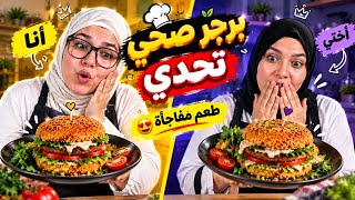 برجر صحي بتحدي بيني وبين أختي.. الطعم فاجأنا! 🤯🍔