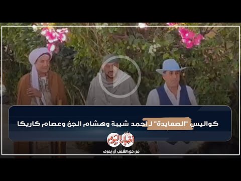 كواليس الصعايدة ل احمد شيبة وهشام الجخ وعصام كاريكا