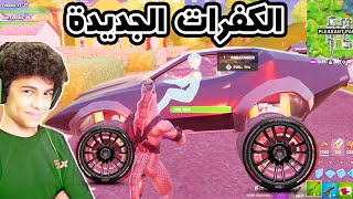 فورتنايت تفحيط مع ابوي في الكفرات الجديده 