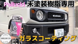 【ペルシード】未塗装樹脂にガラスコーティング施工してみた【ジムニー】