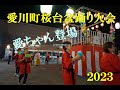 愛川町桜台盆踊り大会2023