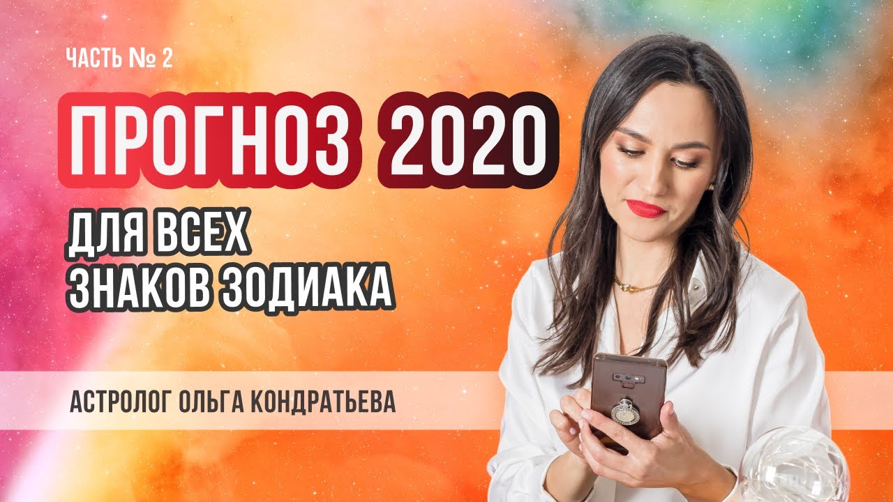 Астролог Ольга Стелла Гороскоп