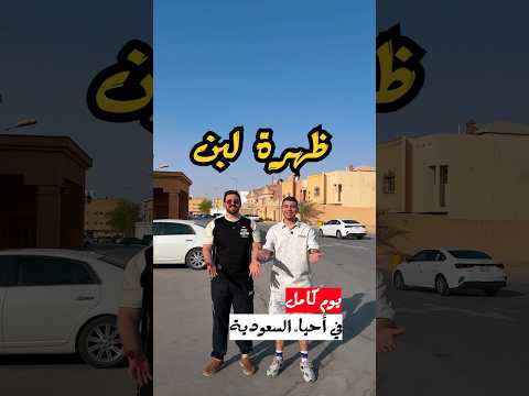 يوم كامل في حي ظهرة لبن بالرياض الرياض السعودية احياء الرياض ظهرة لبن اكل 