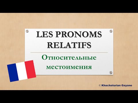 Урок #102: Que vs Qui. Относительные местоимения / Pronoms relatifs (I)