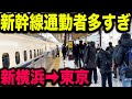 【これは凄い】短区間なのに新幹線通勤者がめっちゃくちゃ多い東海道新幹線の朝ラッシュが面白すぎた！！【新横浜駅→東京駅・新幹線通勤通学・地方移住・リモートワーク・東急・相鉄新横浜線・自由席・特例】