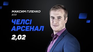 Челсі - Арсенал: прогноз і ставка Максима Гіленка