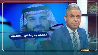 محكمة أميركية تحاكم بن سلمان بتهمة غسيل الأموال والتجسس على تويتر !!