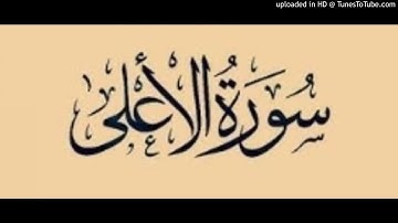 Al a3la 087 سورة الأعلى