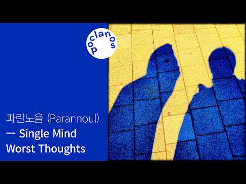 Ref:IorScOIpc80 [Full Album] 파란노을 (Parannoul) - Single Mind Worst Thought / 앨범 전곡 듣기