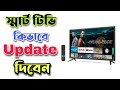 How to update smart tv     android tv update tutorial 2022