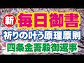 【新 毎日御書 343】祈りの叶う原理原則「四条金吾殿御返事（八風抄）新1565・全1151」