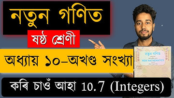 নতুন গণিত | ষষ্ঠ শ্ৰেণী | অখণ্ড সংখ্যা | Chapter 10 | SCERT | কৰি চাওঁ আহা 10.7 | MAS TR