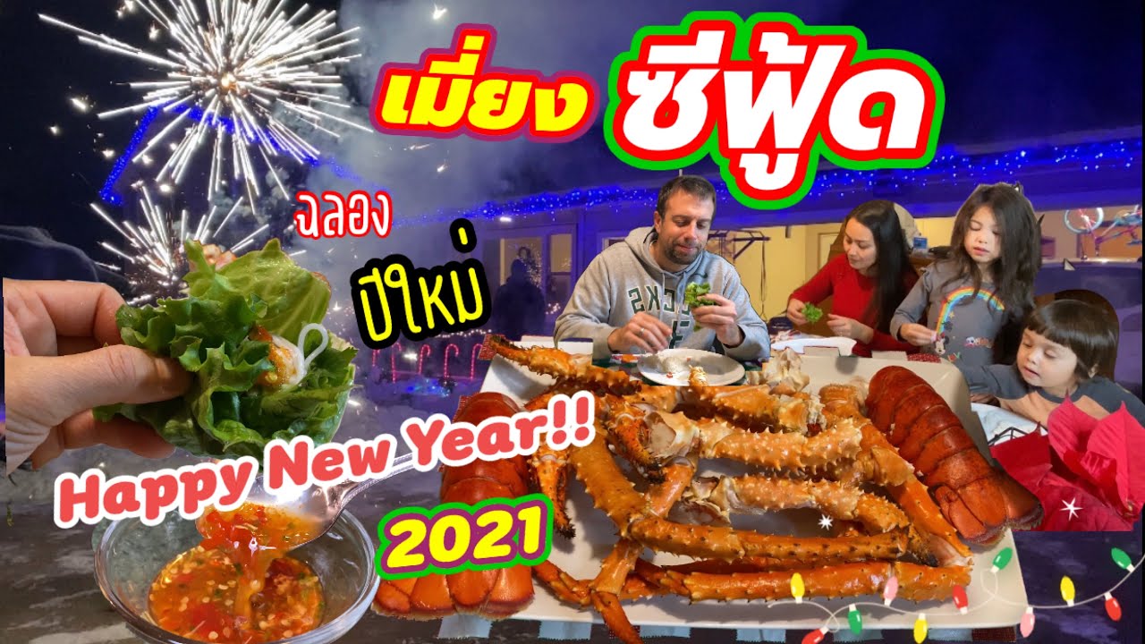 V108.เมี่ยงซีฟู้ด น้ำจิ้มแซบ ฉลองปีใหม่ อเมริกา/Celebrate New Year - Seafood wrap/แม่บี อีสานยูเอส