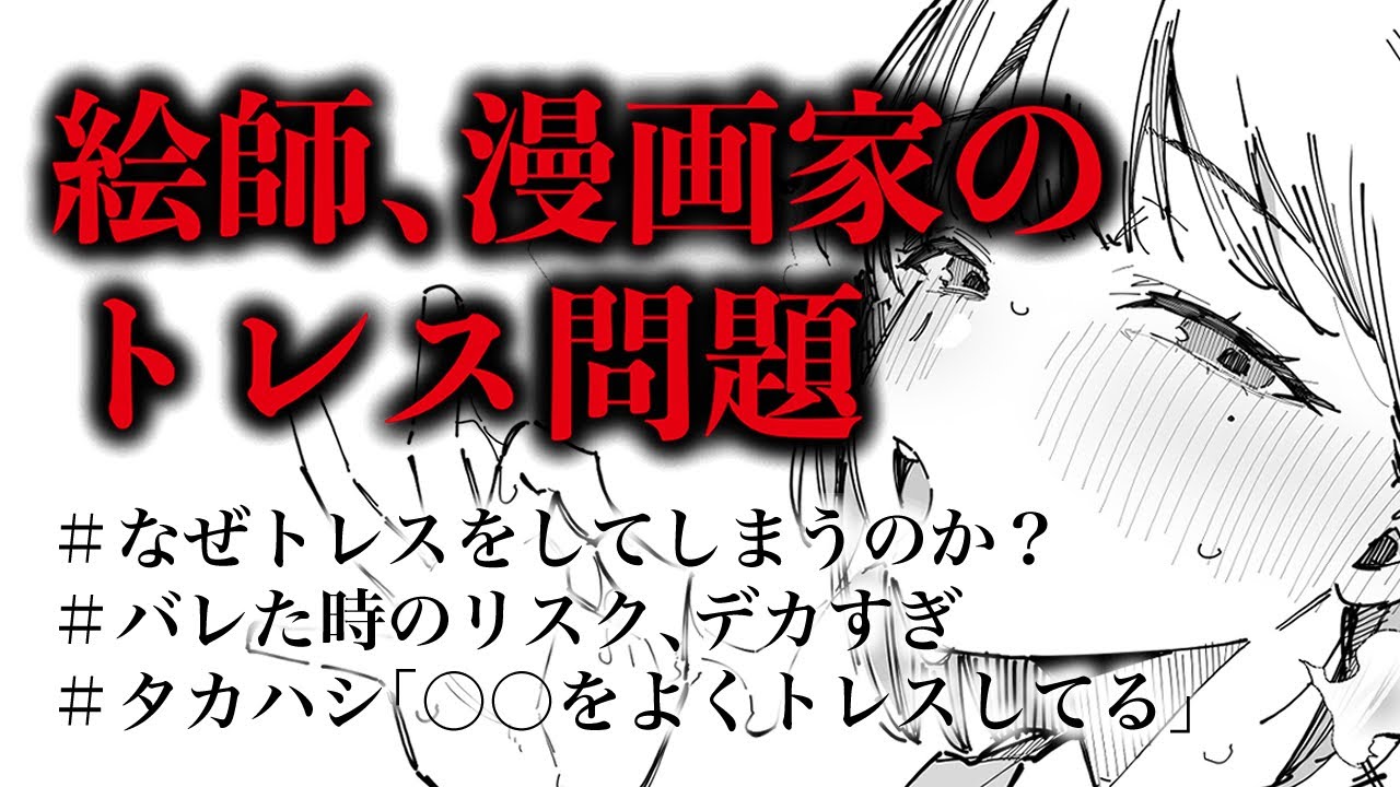 【ラジオ】なぜトレパクをするんだろう？
