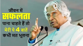 लाइफ में सफलता पाना चाहते हैं तो ये 4 बातें हमेशा याद रखना - DR. APJ ABDUL KALAM 4 SUCCESS MANTRAS