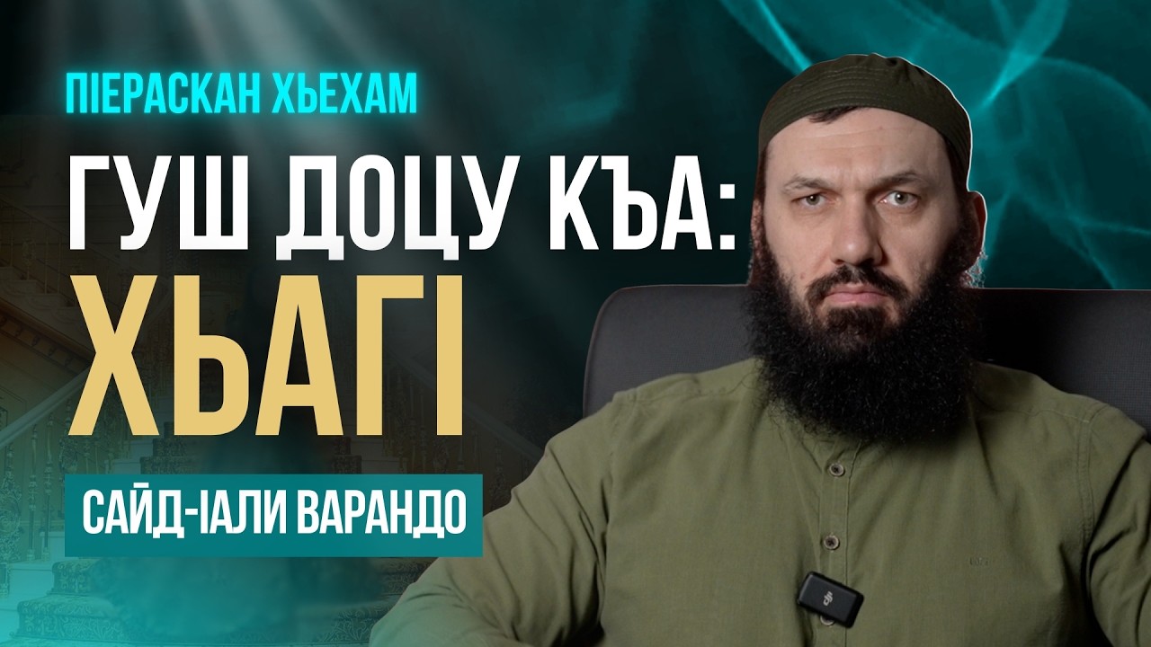 Гуш доцу къа: ХьагI  | ПIераскан хьехам | Сайд-Iали Варандо