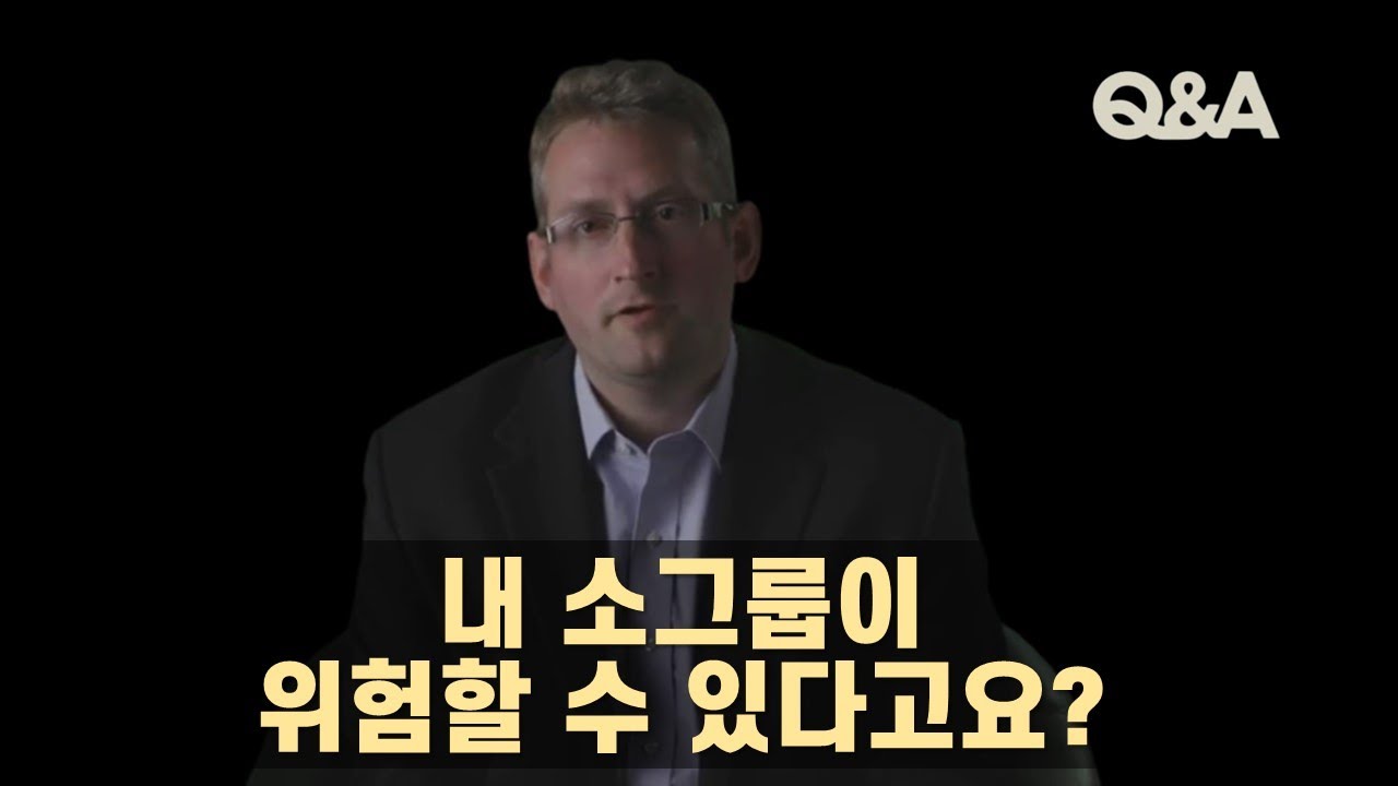 샘 올베리_내 소그룹이 위험할 수 있다고요?