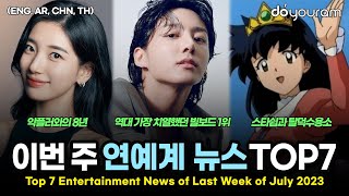 Top 7 Entertainment News Stories of Last Week of July, 2023 (NewJeans, IVE, FIFTY FIFTY, Jungkook)