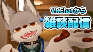 ぶいちゃから雑談配信！✨🐺【VRChat】