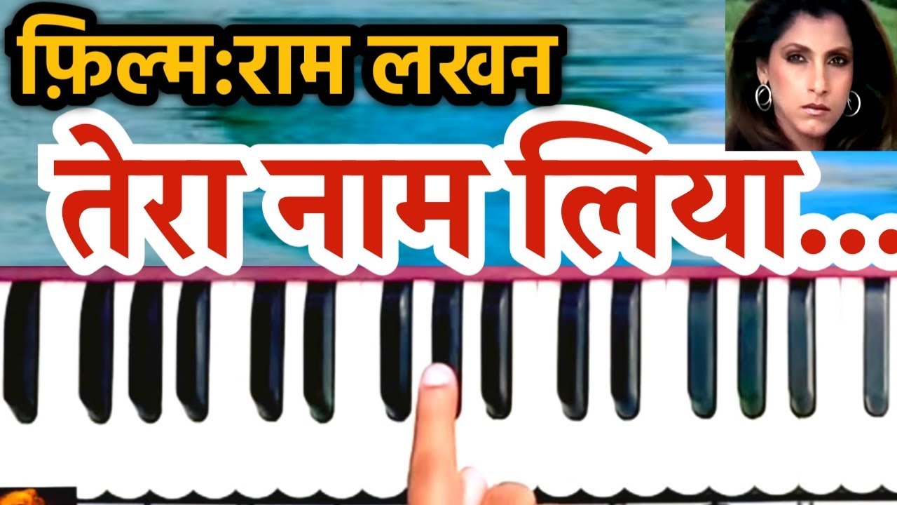 Tera Naam Liya Tujhe Yaad Kiya - Ram Lakhan  | Sur Sangam Harmonium