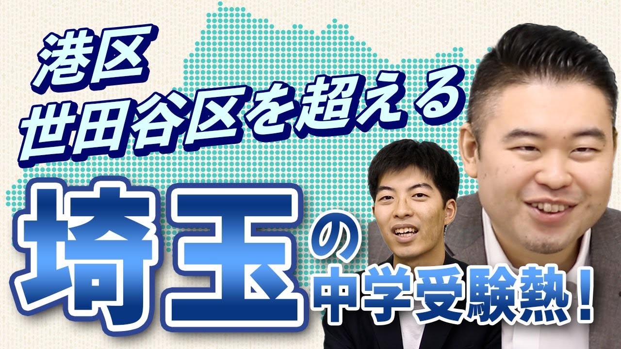 港区、世田谷区を超える「埼玉」の中学受験熱！
