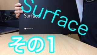 最近話題のタブレット『SurfaceRT』がやってきた！その1 ｜Windows SurfaceRT