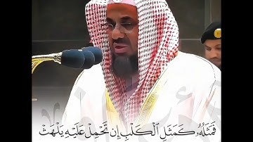 تلاوة إبداعية تأخدك لعالم آخر للشيخ سعود الشريم من سورة الأعراف