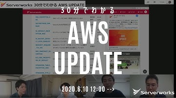 [Serverworks] 30分でわかる AWS UPDATE ！ [2020年6月 2週目] #serverworks #014