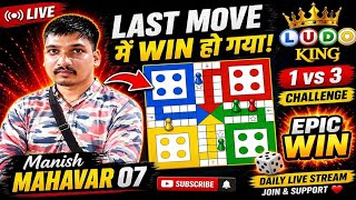LAST MOVE 😱 | Ludo King Live 🔥 1 vs 3 Challen screenshot 1
