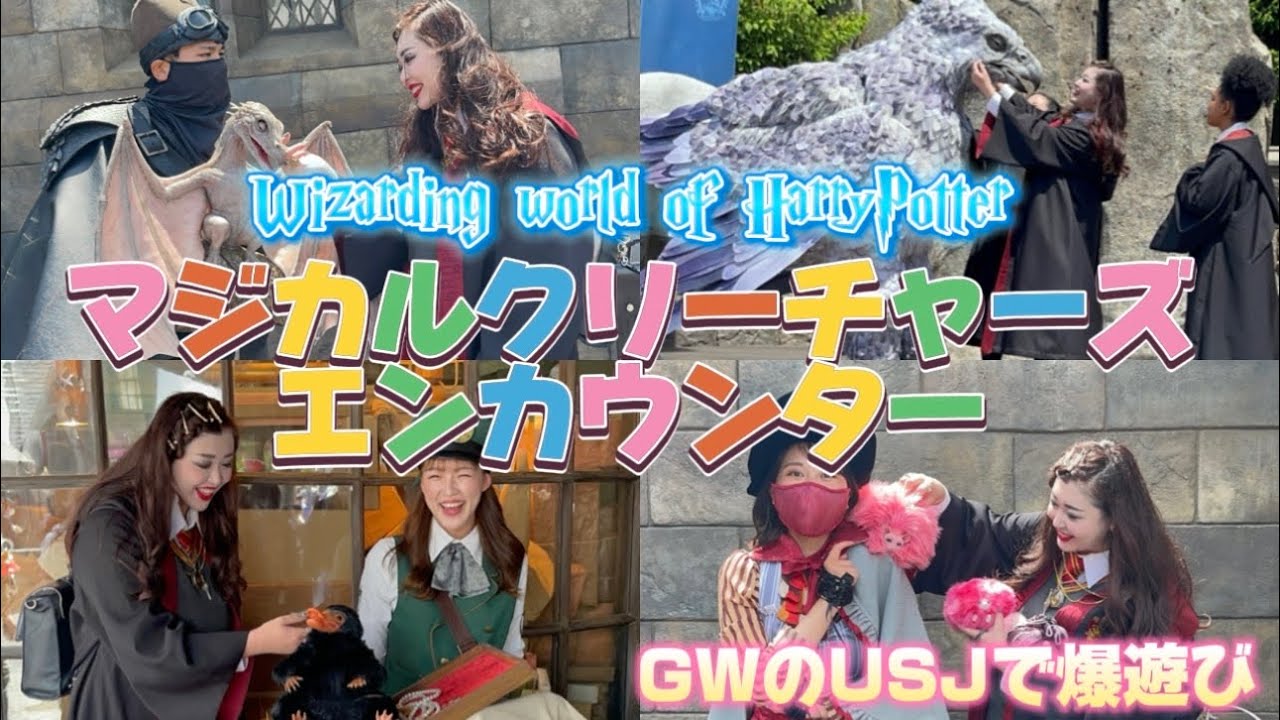 【USJ】ニフラー×ピグミーパフ×ベビードラゴン魔法動物がUSJに大集合🦉💌ヒッポグリフマジカルレッスン🪄GWのユニバで1日爆遊び🧙⚡️