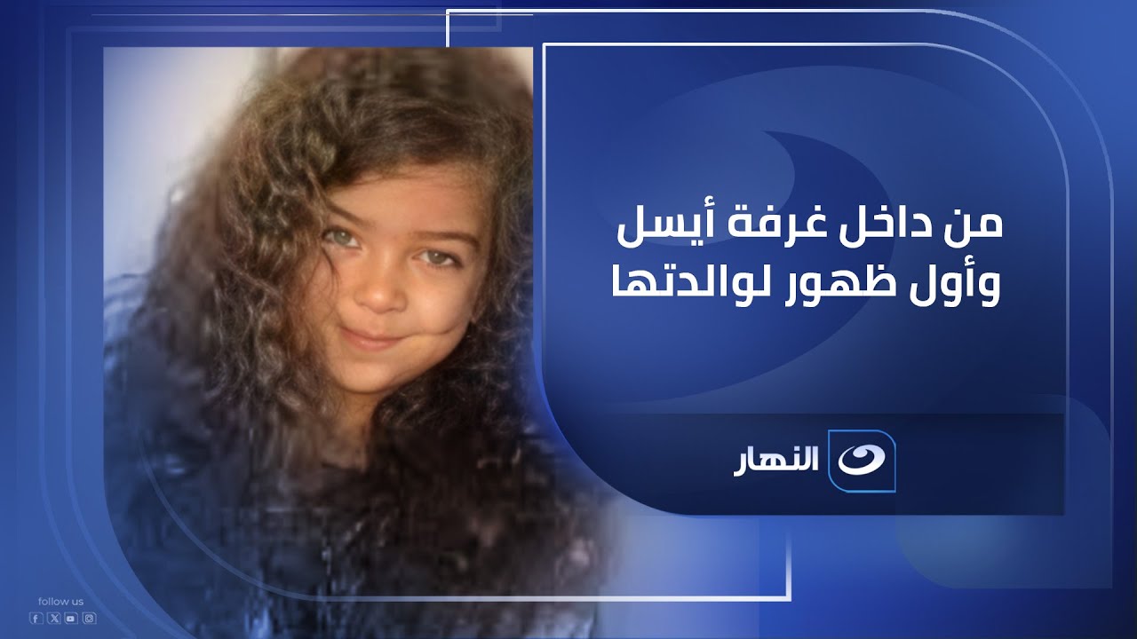 من داخل غرفة أيسل وأول ظهور لوالدتها فاجئت ريهام سعيد بكفنها محتفظة بيه