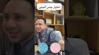 اختيار جنس الجنين .. ترجيح جنس الجنين .. استشارة واقعية لزوجين .. فواز إدريس (سناب drfawazedris)