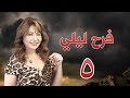 مسلسل فرح ليلي - الحلقة الخامسة مسلسل فرح ليلي - الحلقة الخامسة