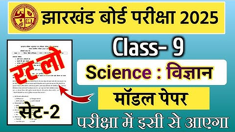 Class 9th Science | वायरल प्रश्न | Set-2 | Jac board Class 9th Science objective question answer
