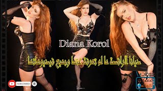 Diana Korol ديانا الراقصة ما لم تعرفة عنها وجميع فيديوهاتها