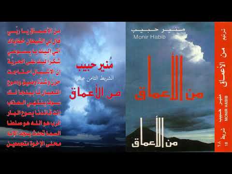 منير حبيب ألبوم رقم 18 من الأعماق
